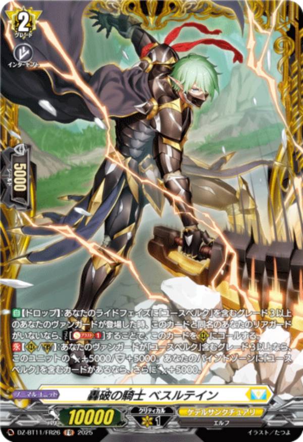 ヴァンガード DZ-BT11/FR26 轟破の騎士 ベスルテイン (FR フレームレア) ブースターパック 武奏烈華