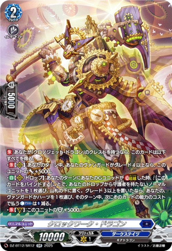 ヴァンガード DZ-BT12/SR12 クロックワーク・ドラゴン (SR シルバーレア) ブースターパック 冥淵葬空
