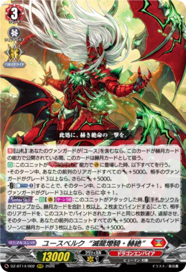 ヴァンガード DZ-BT14/002 ユースベルク“滅龍燎騎・赫絶” (RRR トリプルレア) ブースターパック 赫月ノ使者