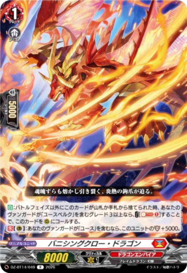 ヴァンガード DZ-BT14/049 バニシングクロー・ドラゴン (R レア) ブースターパック 赫月ノ使者
