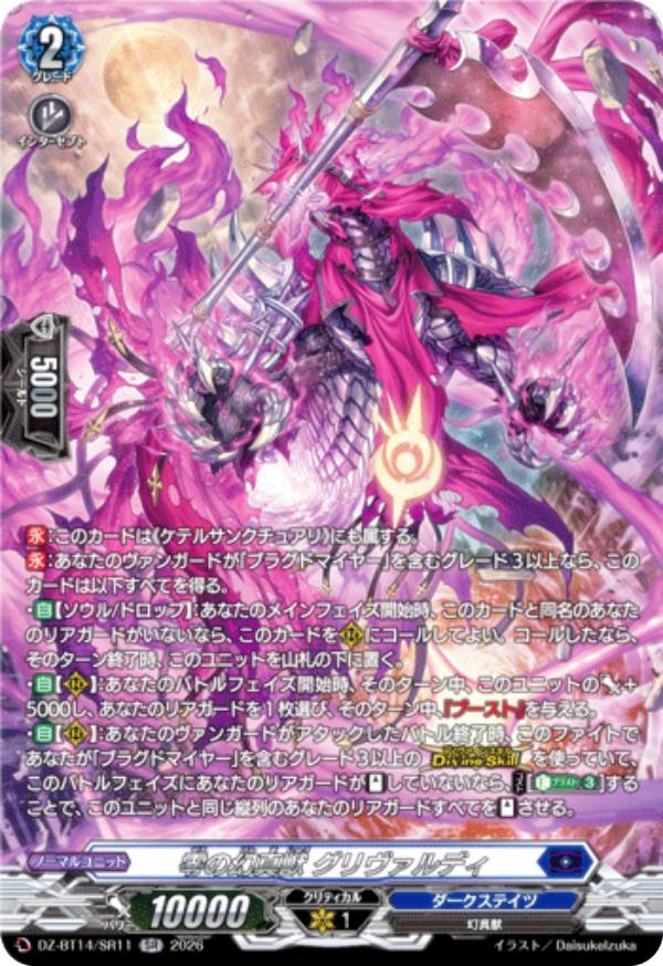 ヴァンガード DZ-BT14/SR11 零の幻真獣 グリヴァルディ (SR シルバーレア) ブースターパック 赫月ノ使者