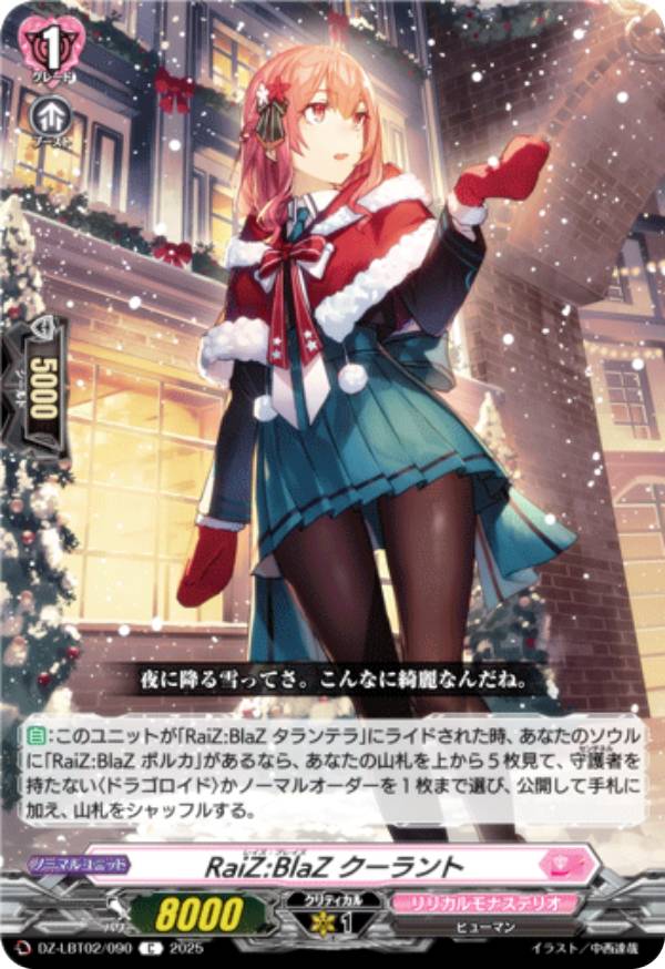 ヴァンガード DZ-LBT02/090 RaiZ:BlaZ クーラント (C コモン) リリカルブースター リリカルモナステリ..