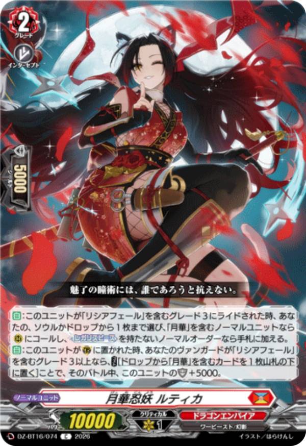 ヴァンガード DZ-BT16/074 月華忍妖 ルティカ (C コモン) ブースターパック 幻真覚醒