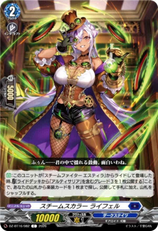 ヴァンガード DZ-BT16/082 スチームスカラー ライフェル (C コモン) ブースターパック 幻真覚醒