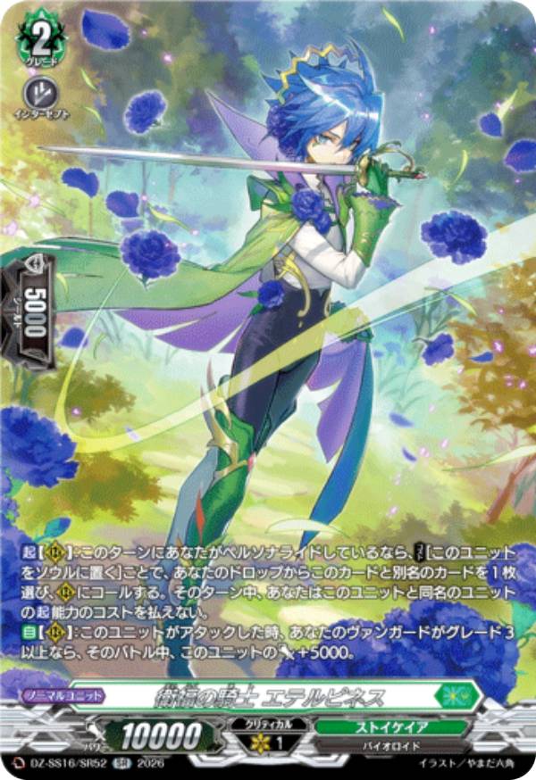 ヴァンガード DZ-SS16/SR52 衛福の騎士 エテルピネス (SR シルバーレア) スペシャルシリーズ 伝説の先導者達