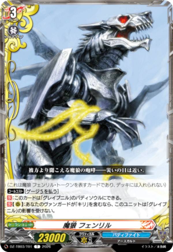 楽天市場】ヴァンガード 神界獣 フェンリルの通販