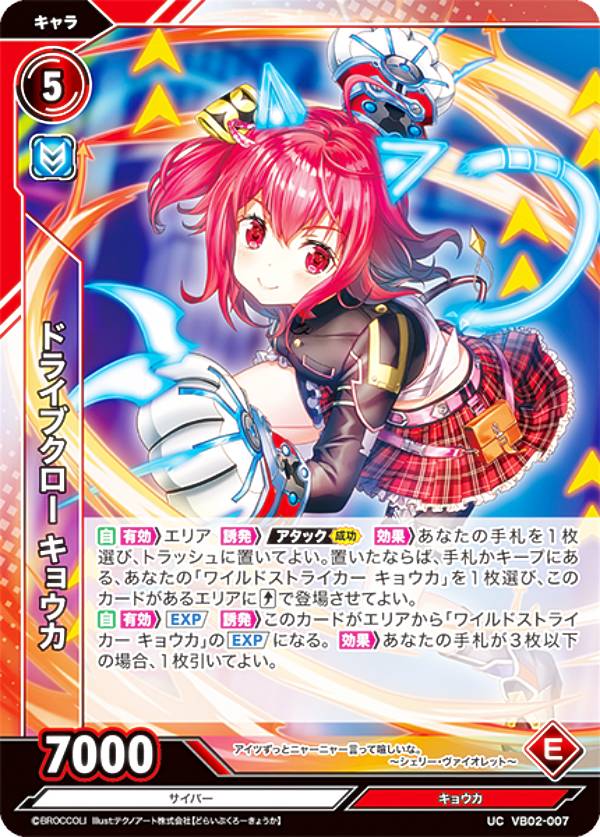 Vividz ビビッヅ VB02-007 ドライブクロー キョウカ (UC アンコモン) ブースターパック第2弾 サイバー：エクステンド