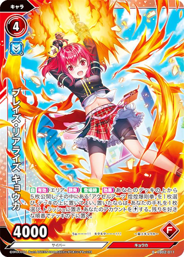 Vividz ビビッヅ VB02-011 ブレイズ・リアライズ キョウカ (R レア) ブースターパック第2弾 サイバー：エクステンド
