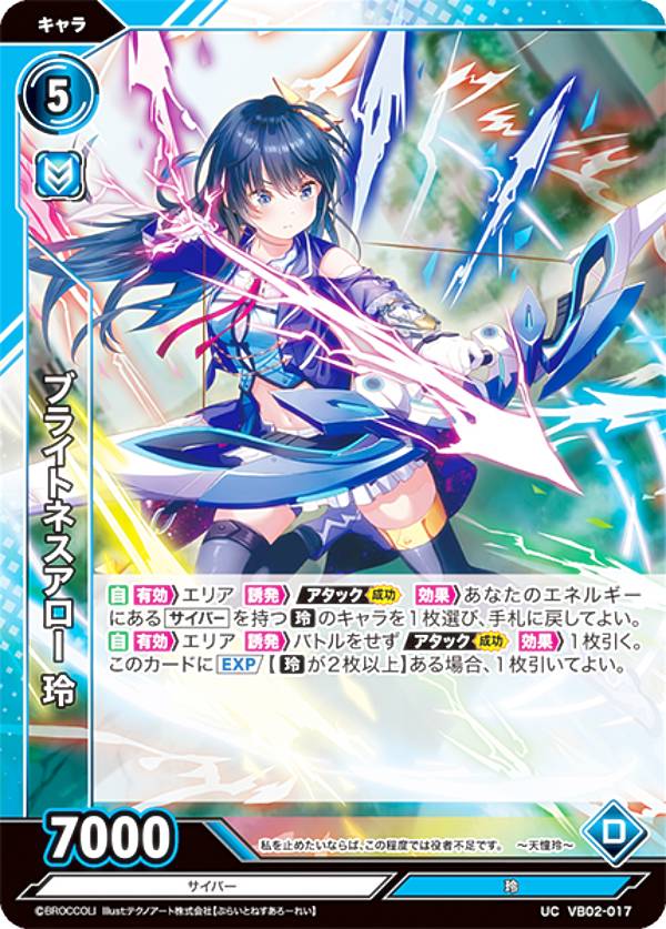 Vividz ビビッヅ VB02-017 ブライトネスアロー 玲 (UC アンコモン) ブースターパック第2弾 サイバー：エクステンド