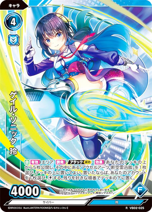 Vividz ビビッヅ VB02-025 ゲイル・ソニック 玲 (R レア) ブースターパック第2弾 サイバー：エクステンド