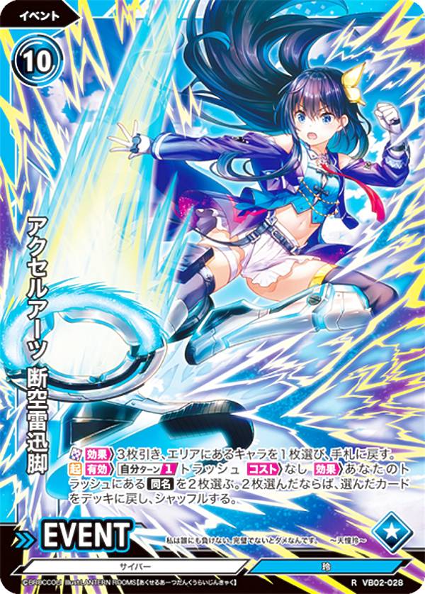 Vividz ビビッヅ VB02-028 アクセルアーツ 断空雷迅脚 (R レア) ブースターパック第2弾 サイバー：エクステンド