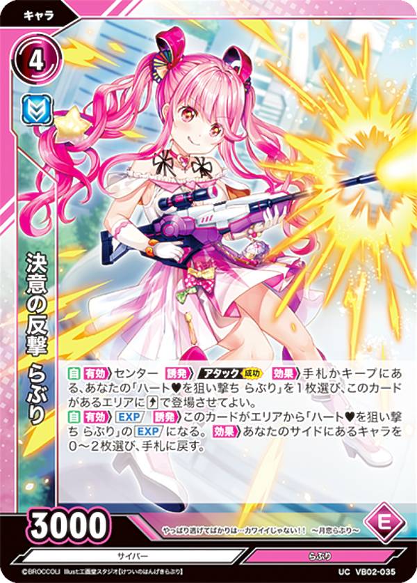 Vividz ビビッヅ VB02-035 決意の反撃 らぶり (UC アンコモン) ブースターパック第2弾 サイバー：エクステンド