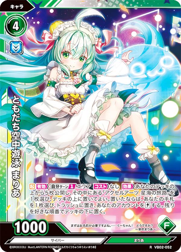 Vividz ビビッヅ VB02-052 ともだち空中遊泳 まりあ (R レア) ブースターパック第2弾 サイバー：エクステンド