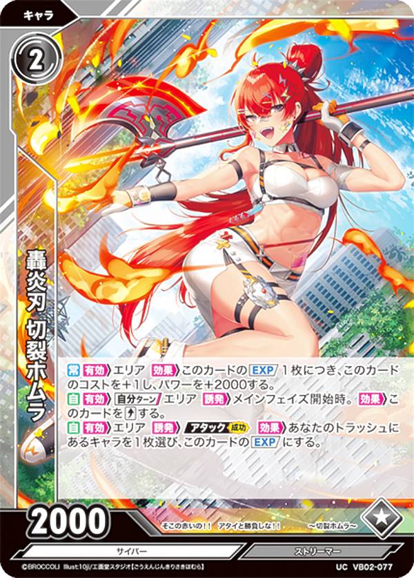 Vividz ビビッヅ VB02-077 轟炎刃 切裂ホムラ (UC アンコモン) ブースターパック第2弾 サイバー：エクステンド
