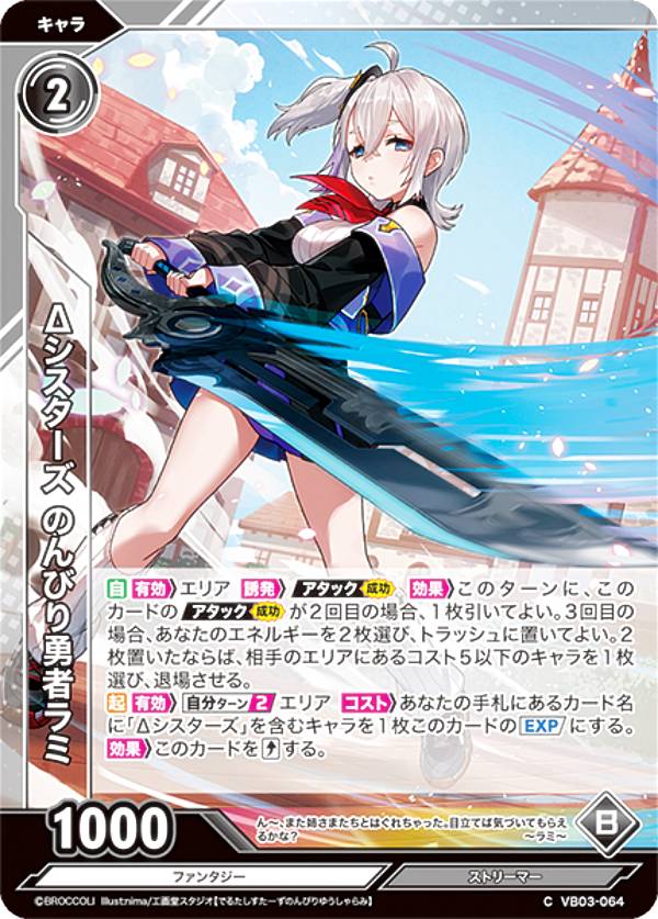 Rakuten - 【ホログラム】Vividz ビビッヅ VB03-064 Δシスターズ のんびり勇者ラミ (C コモン) ブースターパック第3弾 ファンタジー：プロローグ