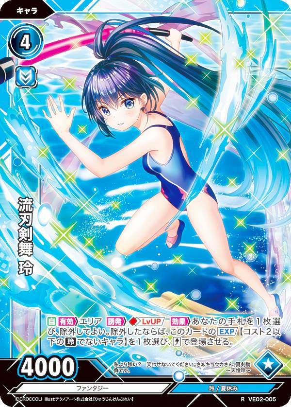 Vividz ビビッヅ VE02-005 流刃剣舞 玲 (R レア) エクストラパック第2弾 エクストラ：バケーション