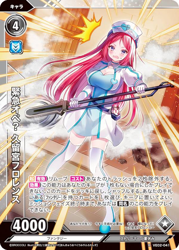 Vividz ビビッヅ VE02-041 緊急オペ？ 久留宮フロレンス (R レア) エクストラパック第2弾 エクストラ：バケーション