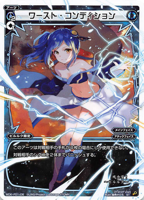 ウィクロス WDK-F01-06 ワースト・コンディション (ST) WXK-DF01 ピルルクではじめるウィクロスは手札破壊で勝つ!
