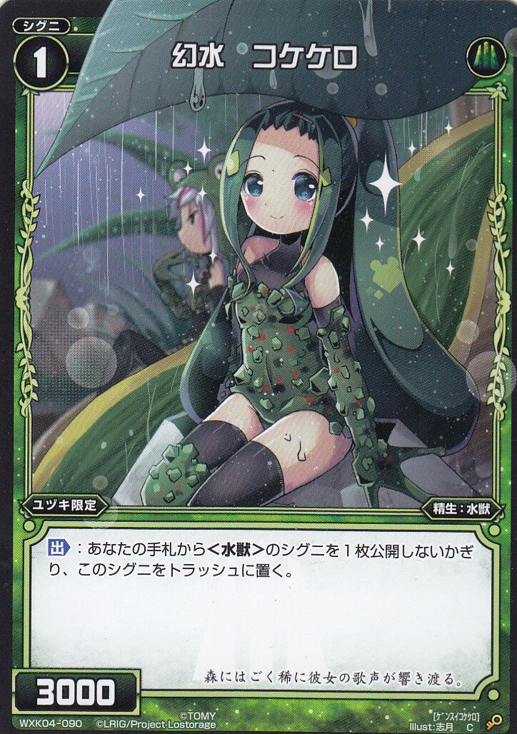 Collectible Card Game - ウィクロス WXK04-090 幻水 コケケロ (C コモン) WXK-P04 ワイルズ