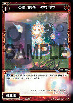 樂天商城 - ウィクロス WXK08-076 炎魔の怪火 タウゴウ (C コモン) WXK-P08 アンリアリスティック