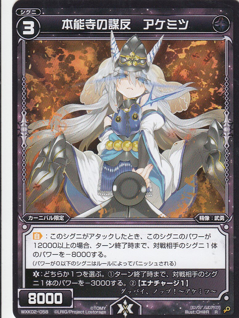 ウィクロス WXK02-058 本能寺の謀反 アケミツ (レア) WXK-P02 フルスクラッチ