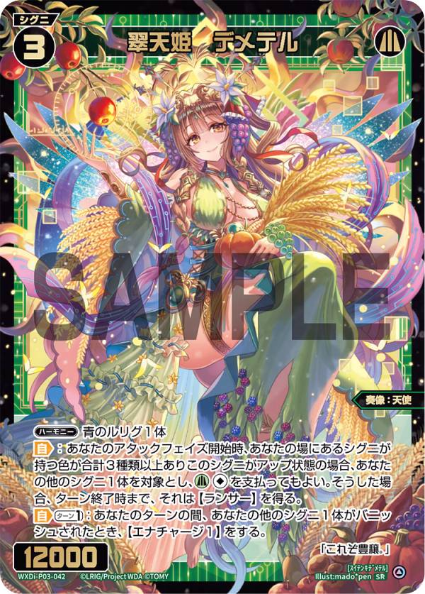 ウィクロス WXDi-P03-042 翠天姫 デメテル (SR スーパーレア) ブースターパック STANDUP DIVA