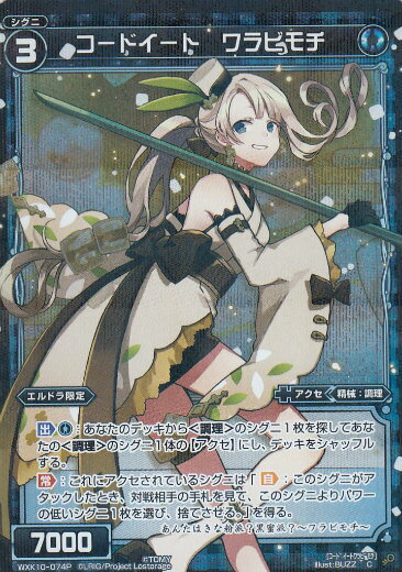 【パラレル】ウィクロス WXK10-074 コードイート ワラビモチ (C コモン) WXK-P10 コリジョン