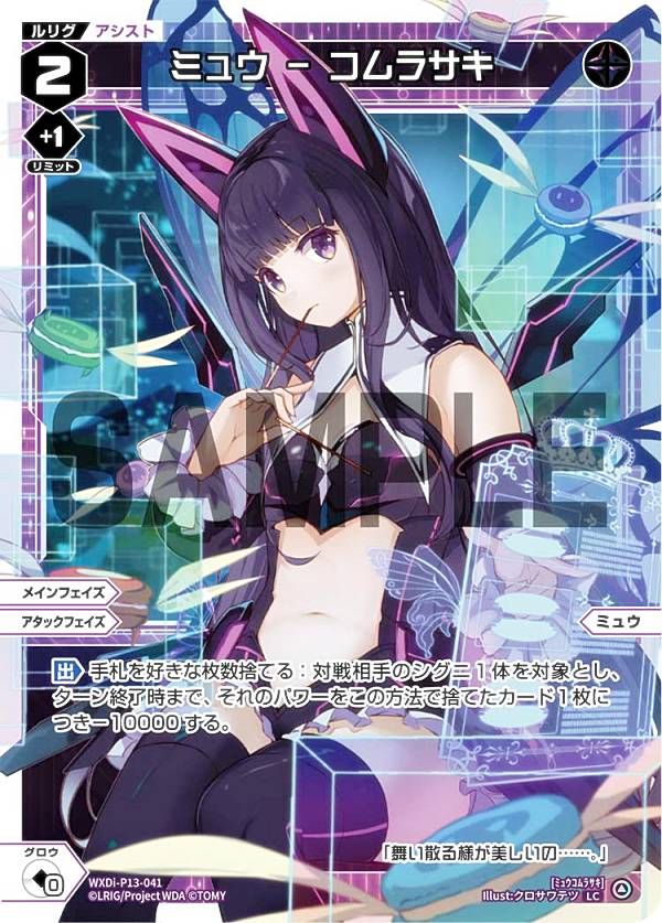 ウィクロス WXDi-P13-041 ミュウ　－　コムラサキ (LC ルリグコモン) ブースターパック CONCORD DIVA