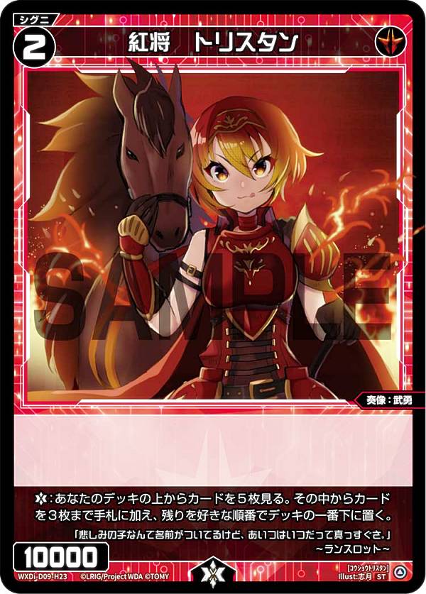 ウィクロス WXDi-D09-H23 紅将　トリスタン (ST) SUPER DIVA DECK DOUBLE HEROINES ピルルク＆ヒラナ