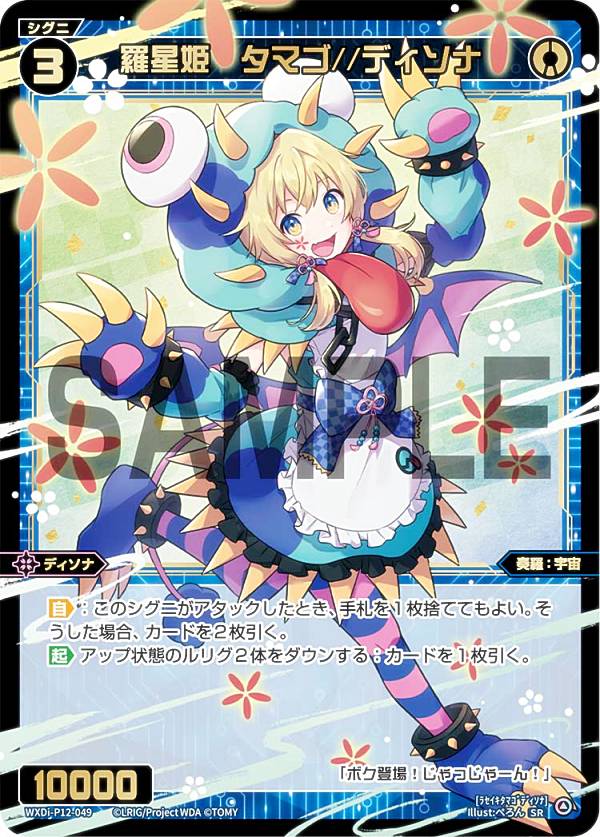 ウィクロス WXDi-P12-049 羅星姫　タマゴ//ディソナ (SR スーパーレア) ブースターパック DISSONANCE DIVA