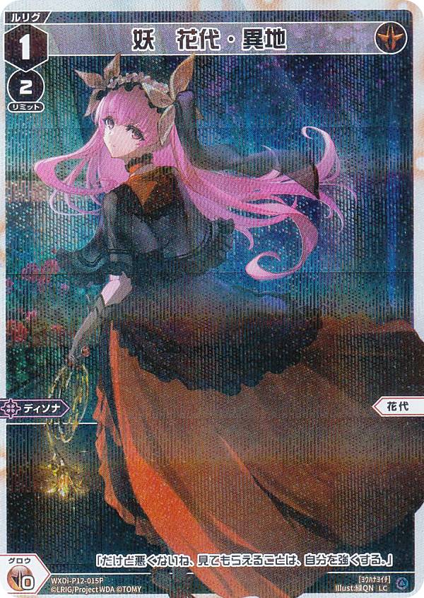 ウィクロス WXDi-P12-015P 妖　花代・異地 (LC ルリグコモン) ブースターパック DISSONANCE DIVA