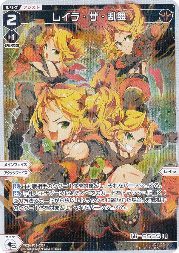 【パラレル】ウィクロス WXDi-P12-031P レイラ・ザ・乱舞 (LC ルリグコモン) ブースターパック DISSONANCE DIVA