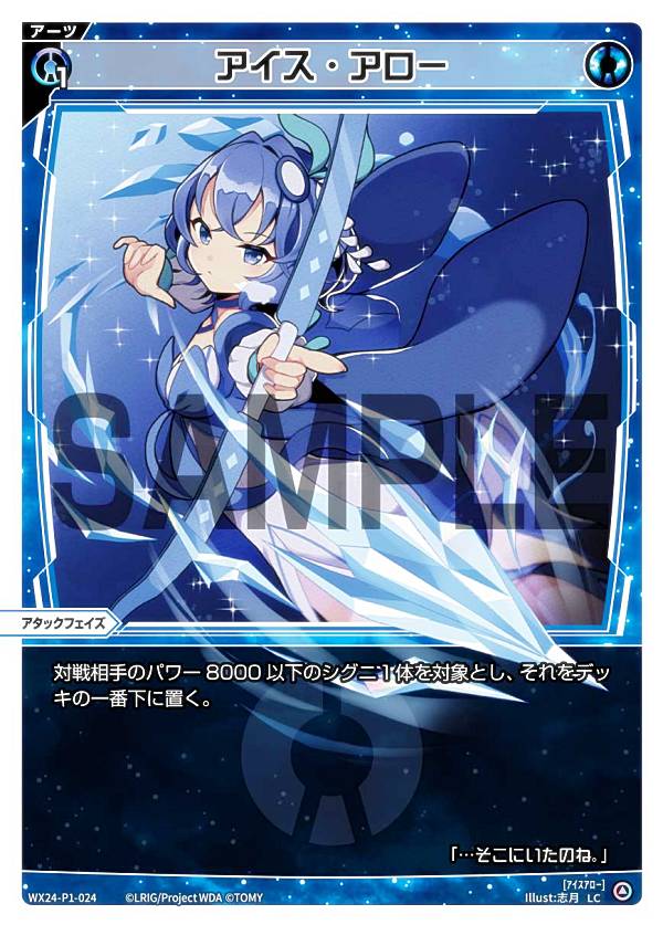 ウィクロス WX24-P1-024 アイス・アロー (LC ルリグコモン) ブースターパック RECOLLECT SELECTOR