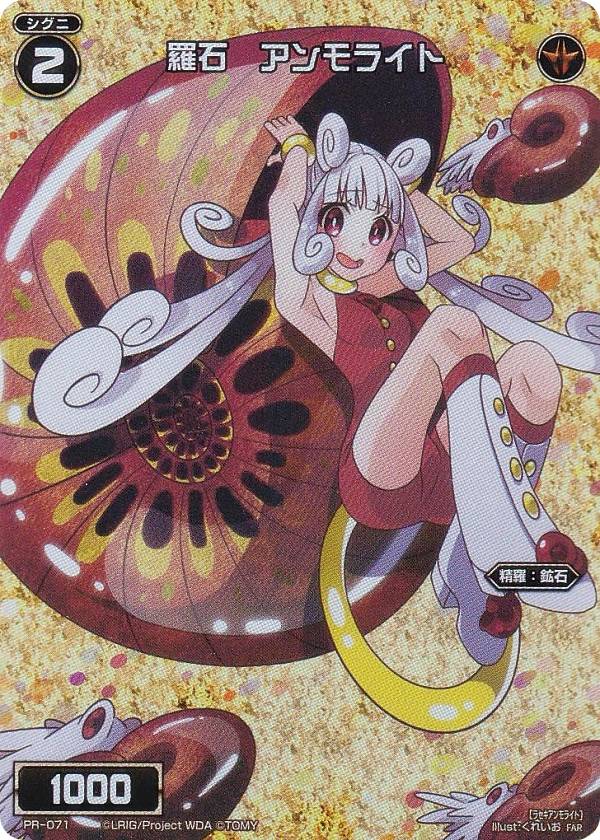 ウィクロス WX24-P1/PR-071 羅石 アンモライト (FAR フルアートレア) ブースターパック RECOLLECT SELECTOR