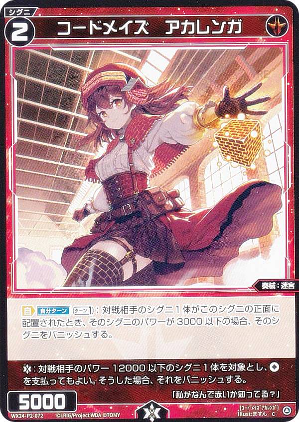 ウィクロス WX24-P2-072 コードメイズ　アカレンガ (C コモン) ブースターパック loth SELECTOR