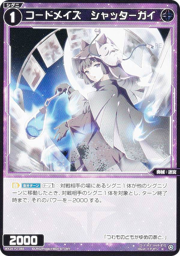 ウィクロス WX24-P2-088 コードメイズ シャッターガイ (R レア) ブースターパック loth SELECTOR