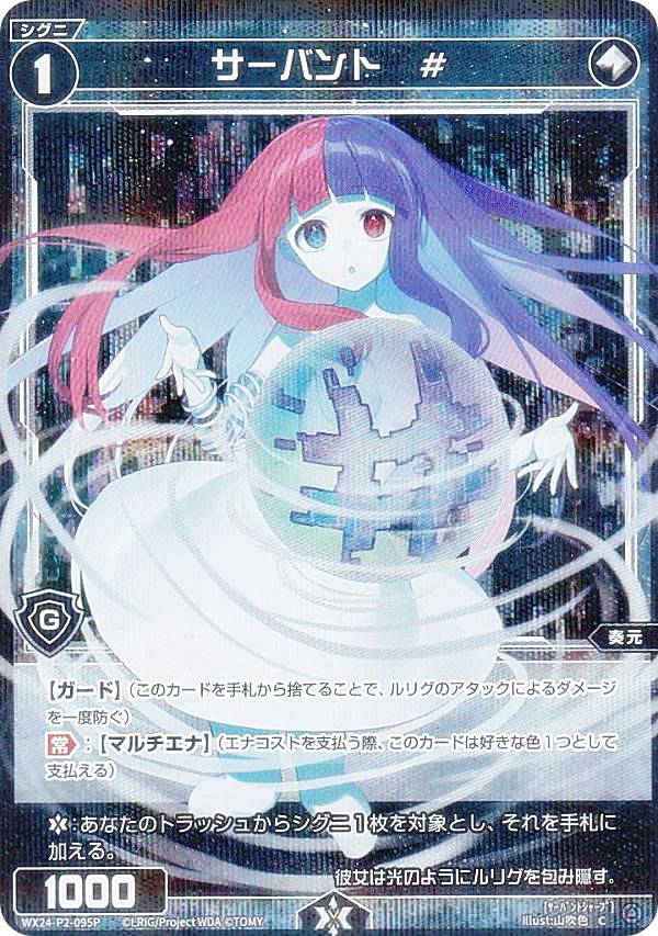 【パラレル】ウィクロス WX24-P2-095P サーバント　# (C コモン) ブースターパック loth SELECTOR