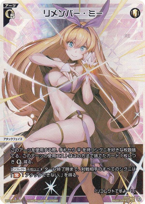 ウィクロス WX24-P3-002 リメンバー・ミー (LR ルリグレア) ブースターパック REVERSAL SELECTOR