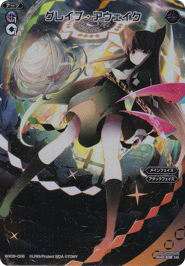 ウィクロス WX24-P3/WX09-006 グレイブ・アウェイク (FAR フルアートレア) ブースターパック REVERSAL SELECTOR
