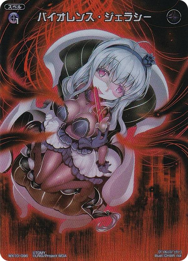 ウィクロス WX24-P3/WX10-096 バイオレンス・ジェラシー (FAR フルアートレア) ブースターパック REVERSAL SELECTOR