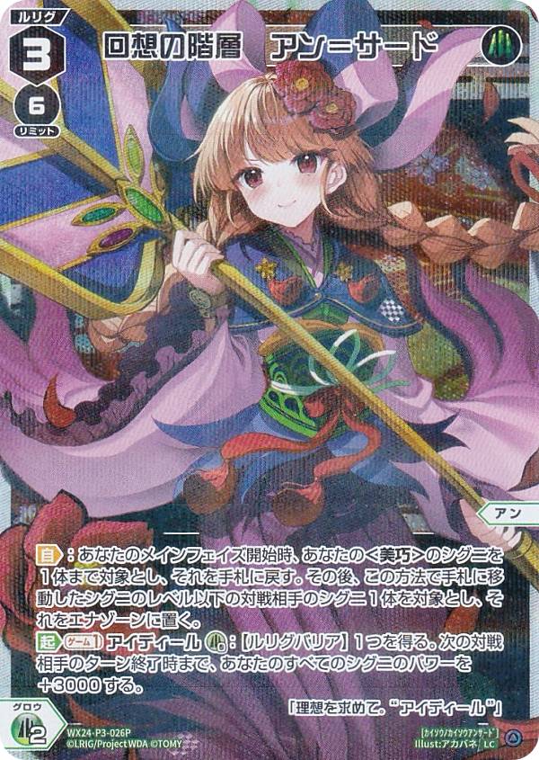 【パラレル】ウィクロス WX24-P3-026P 回想の階層　アン＝サード (LC ルリグコモン) ブースターパック REVERSAL SELECTOR