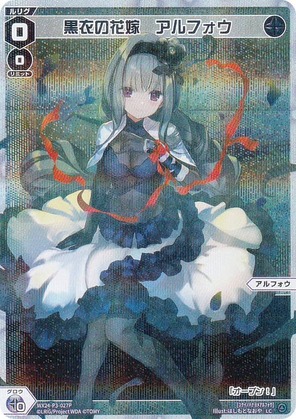 【パラレル】ウィクロス WX24-P3-027P 黒衣の花嫁　アルフォウ (LC ルリグコモン) ブースターパック REVERSAL SELECTOR