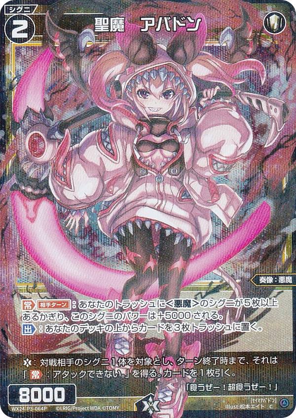【パラレル】ウィクロス WX24-P3-064P 聖魔　アバドン (C コモン) ブースターパック REVERSAL SELECTOR