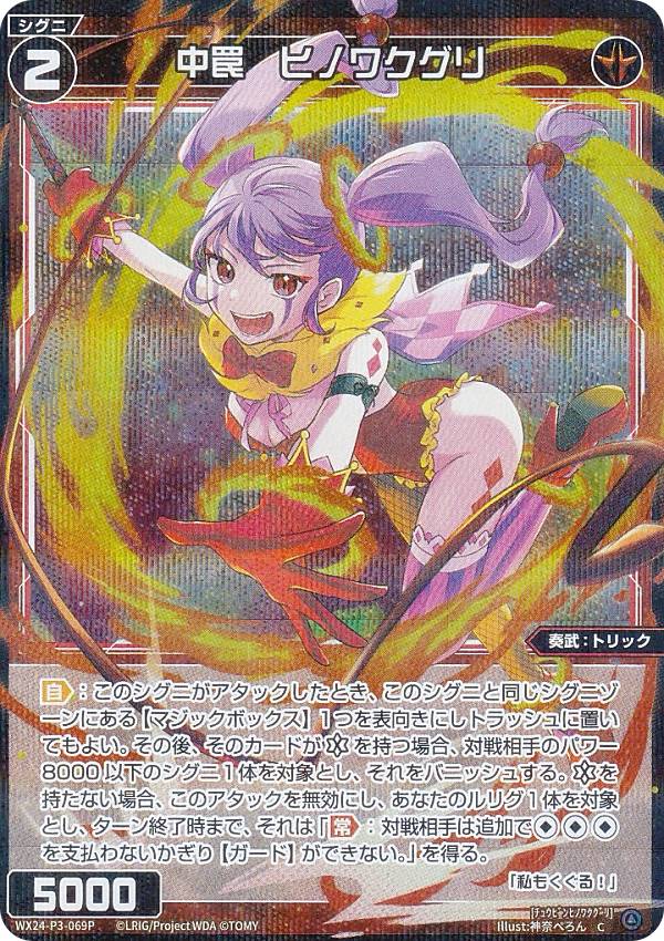 【パラレル】ウィクロス WX24-P3-069P 中罠　ヒノワクグリ (C コモン) ブースターパック REVERSAL SELECTOR