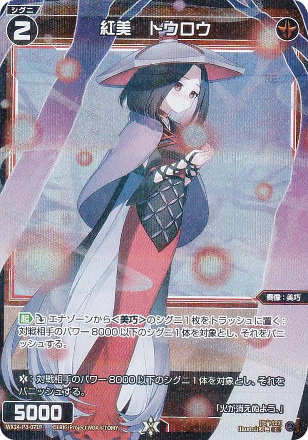【パラレル】ウィクロス WX24-P3-071P 紅美 トウロウ (C コモン) ブースターパック REVERSAL SELECTOR