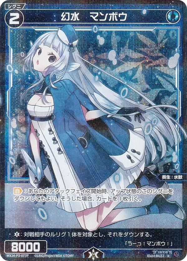 Rakuten - 【パラレル】ウィクロス WX24-P3-077P 幻水　マンボウ (R レア) ブースターパック REVERSAL SELECTOR