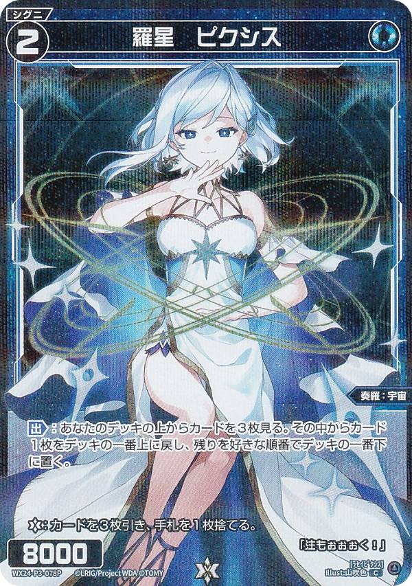 【パラレル】ウィクロス WX24-P3-078P 羅星　ピクシス (C コモン) ブースターパック REVERSAL SELECTOR