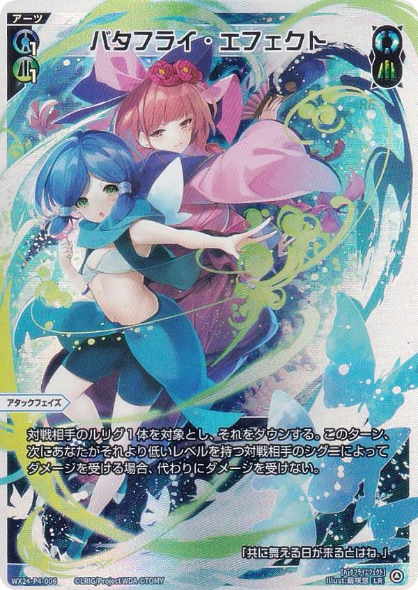 ウィクロス WX24-P4-006 バタフライ・エフェクト (LR ルリグレア) ブースターパック FORTH SELECTOR