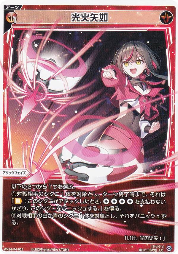 ウィクロス WX24-P4-029 光火矢如 (LC ルリグコモン) ブースターパック FORTH SELECTOR