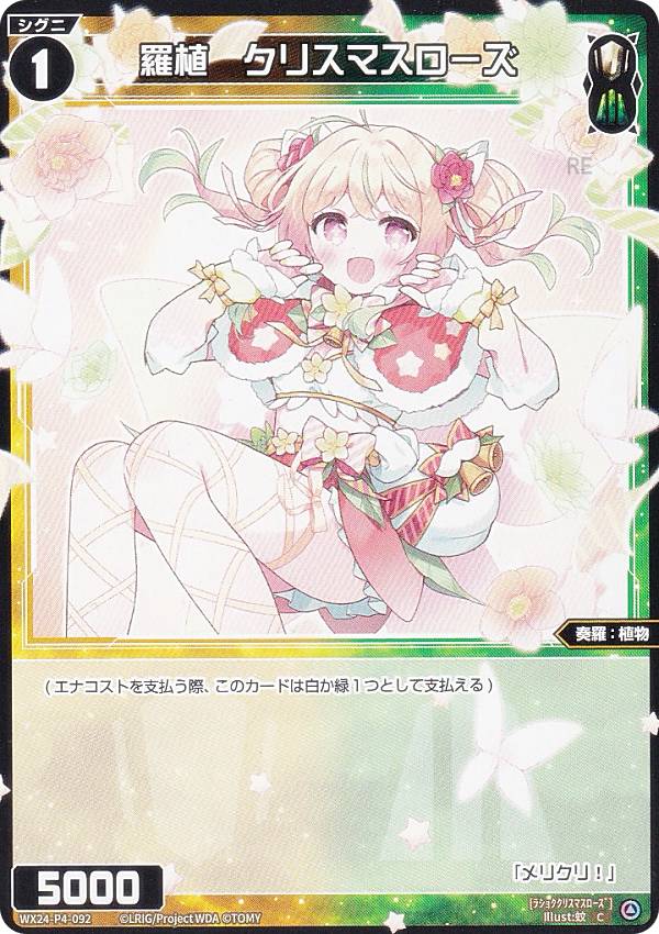 ウィクロス WX24-P4-092 羅植　クリスマスローズ (C コモン) ブースターパック FOR ...